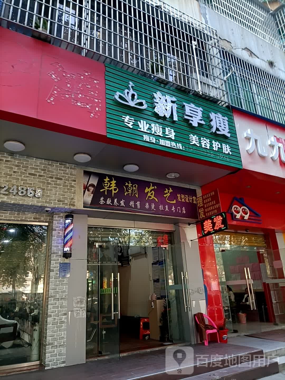 韩潮发艺发型设计室