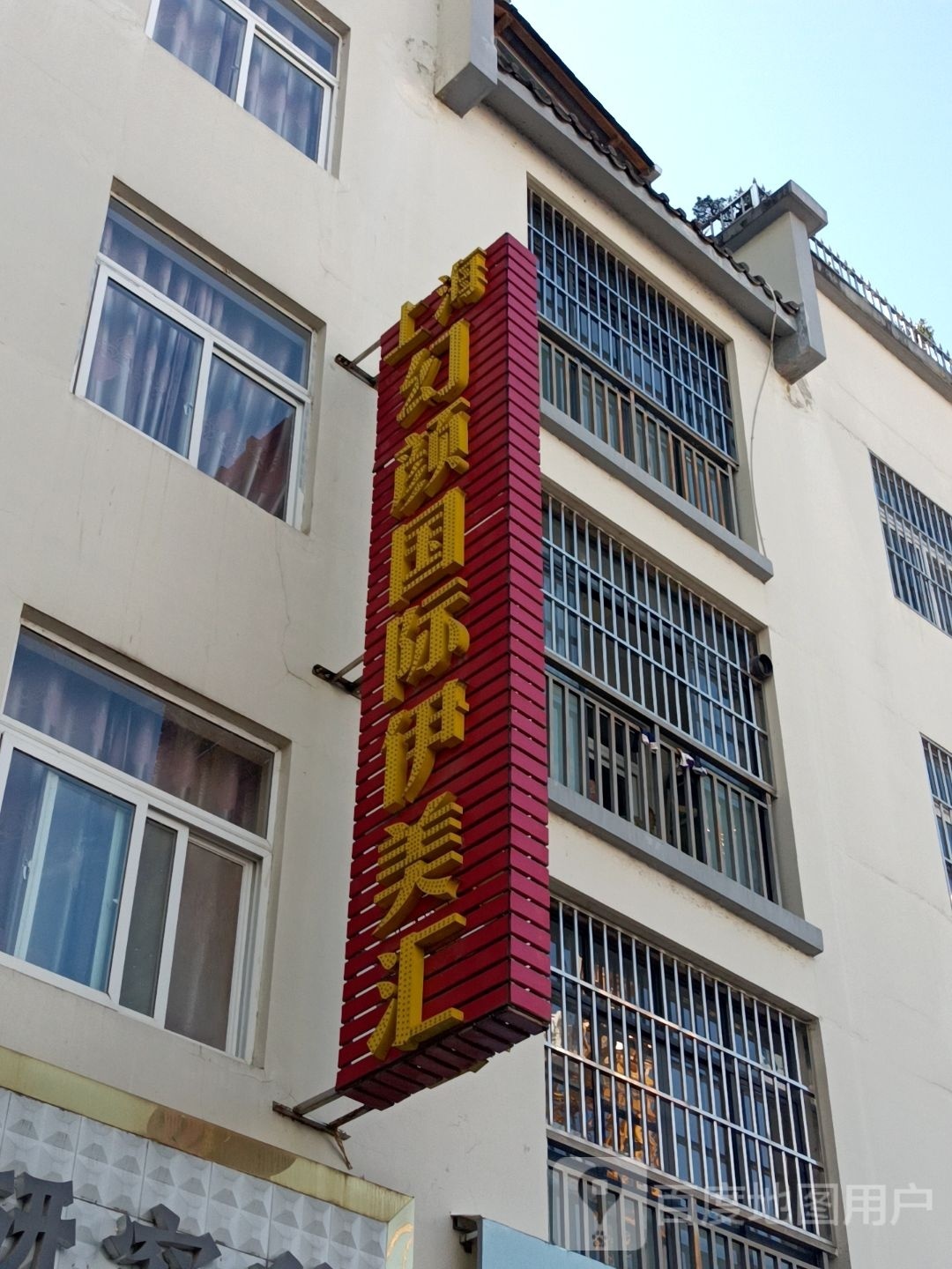伤害幻颜国际伊美汇
