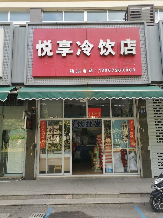 悦享冷饮批发店