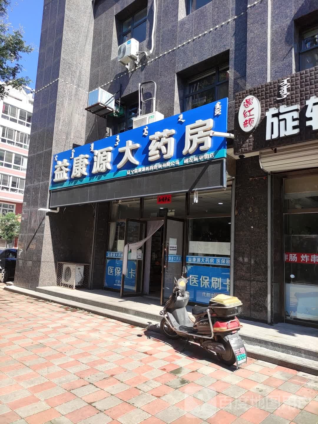 益康源大药房(喀左新华街店)