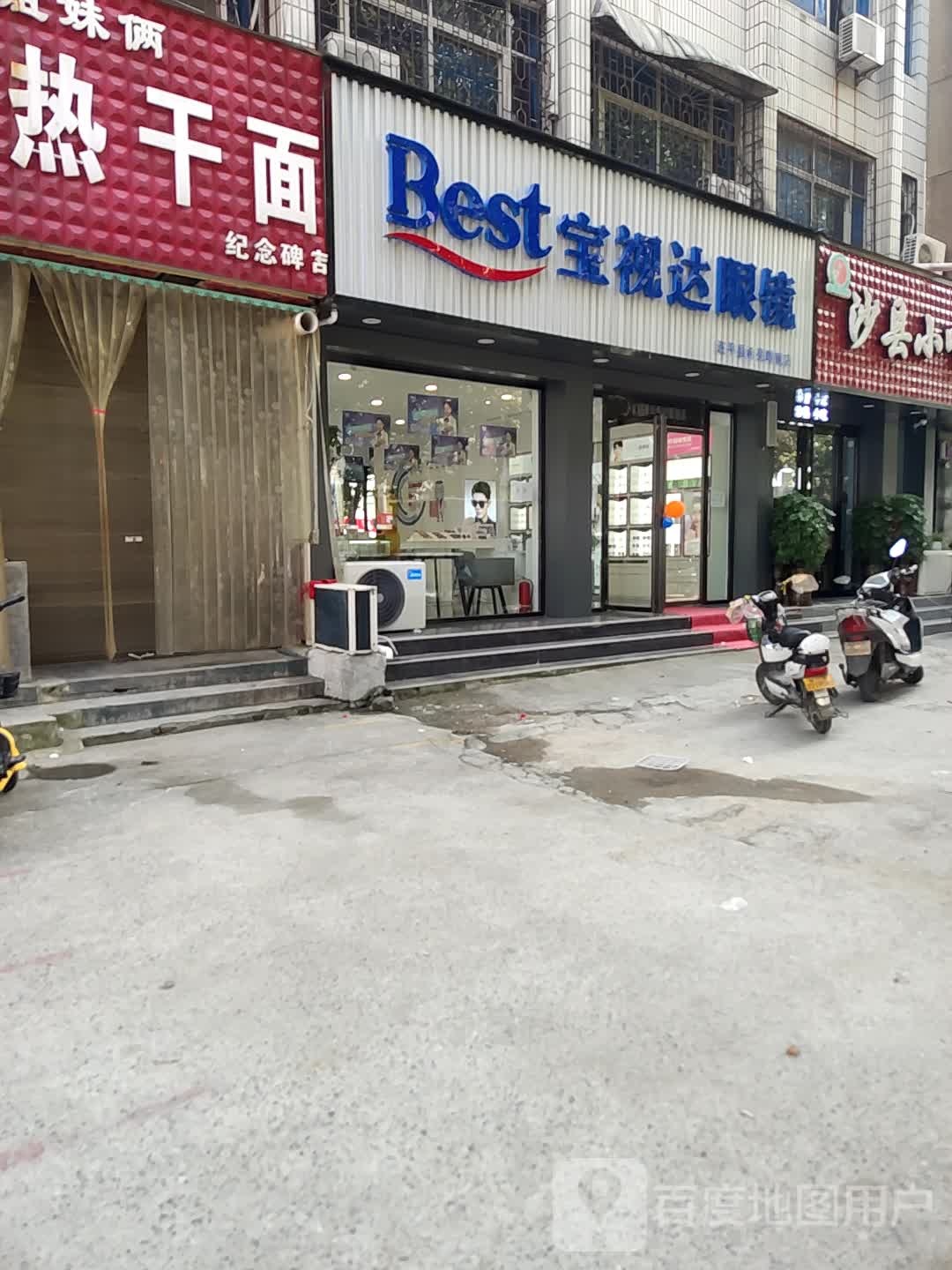 遂平县宝视达眼镜(纪念碑店)