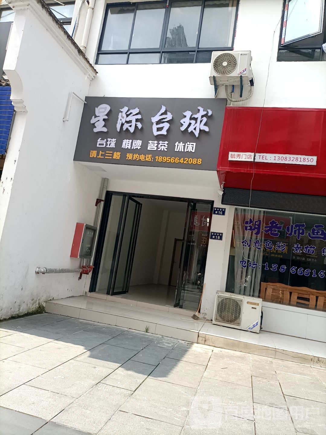 星际桌球俱乐部(杏村东街店)