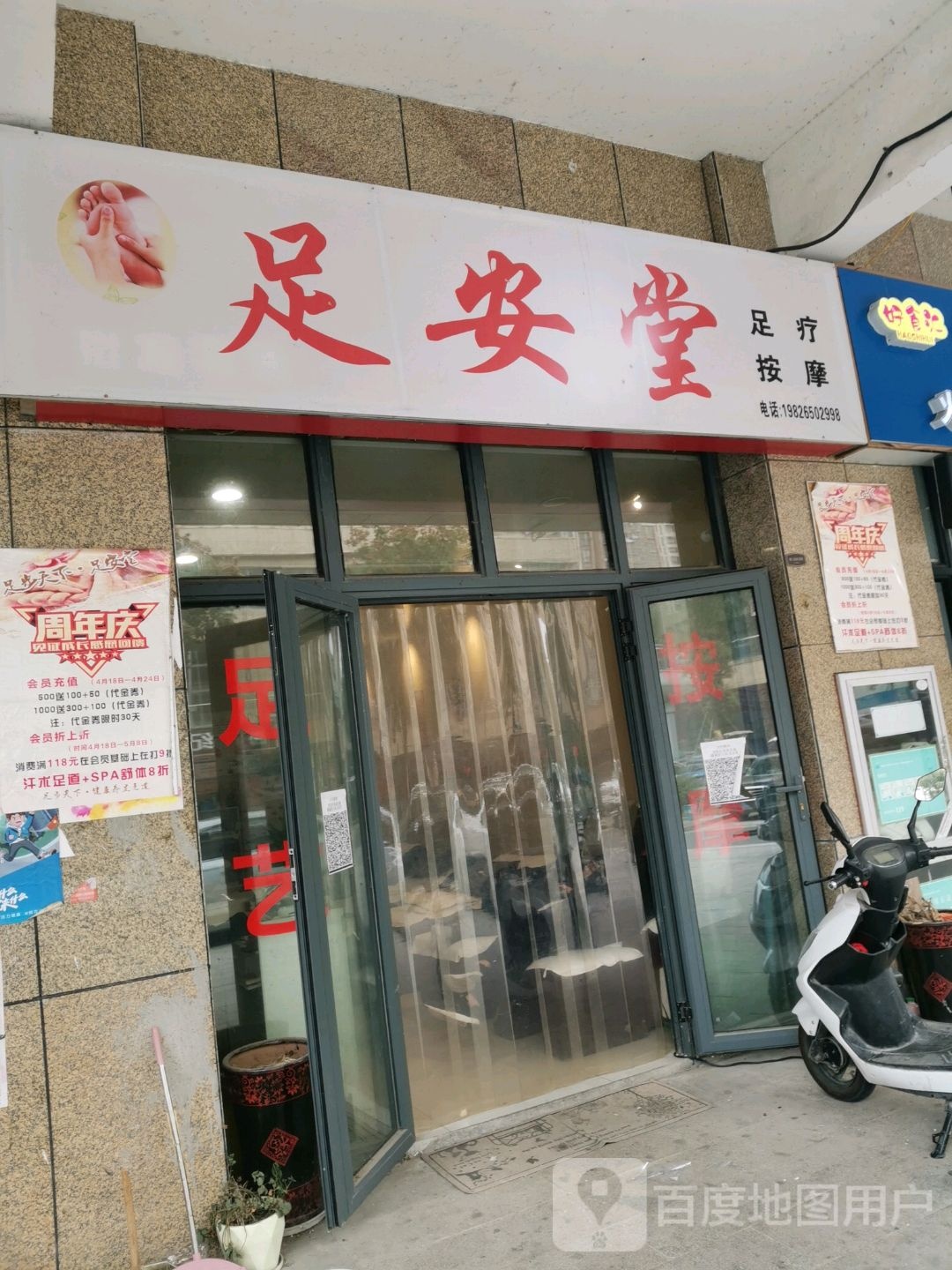 足安堂足疗按摩