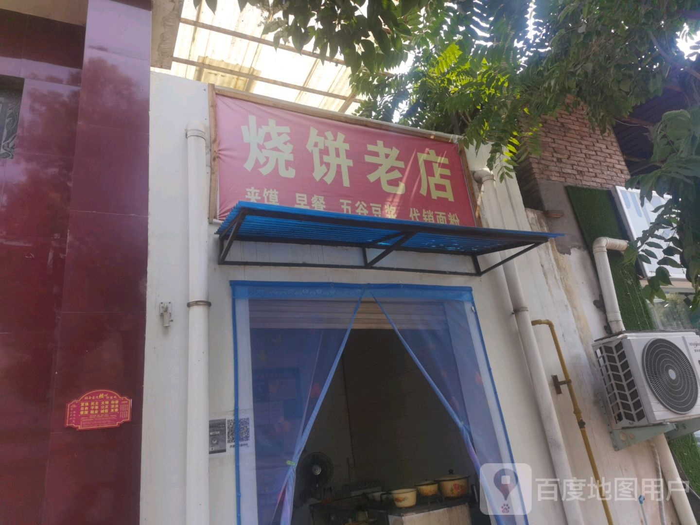 烧饼老店