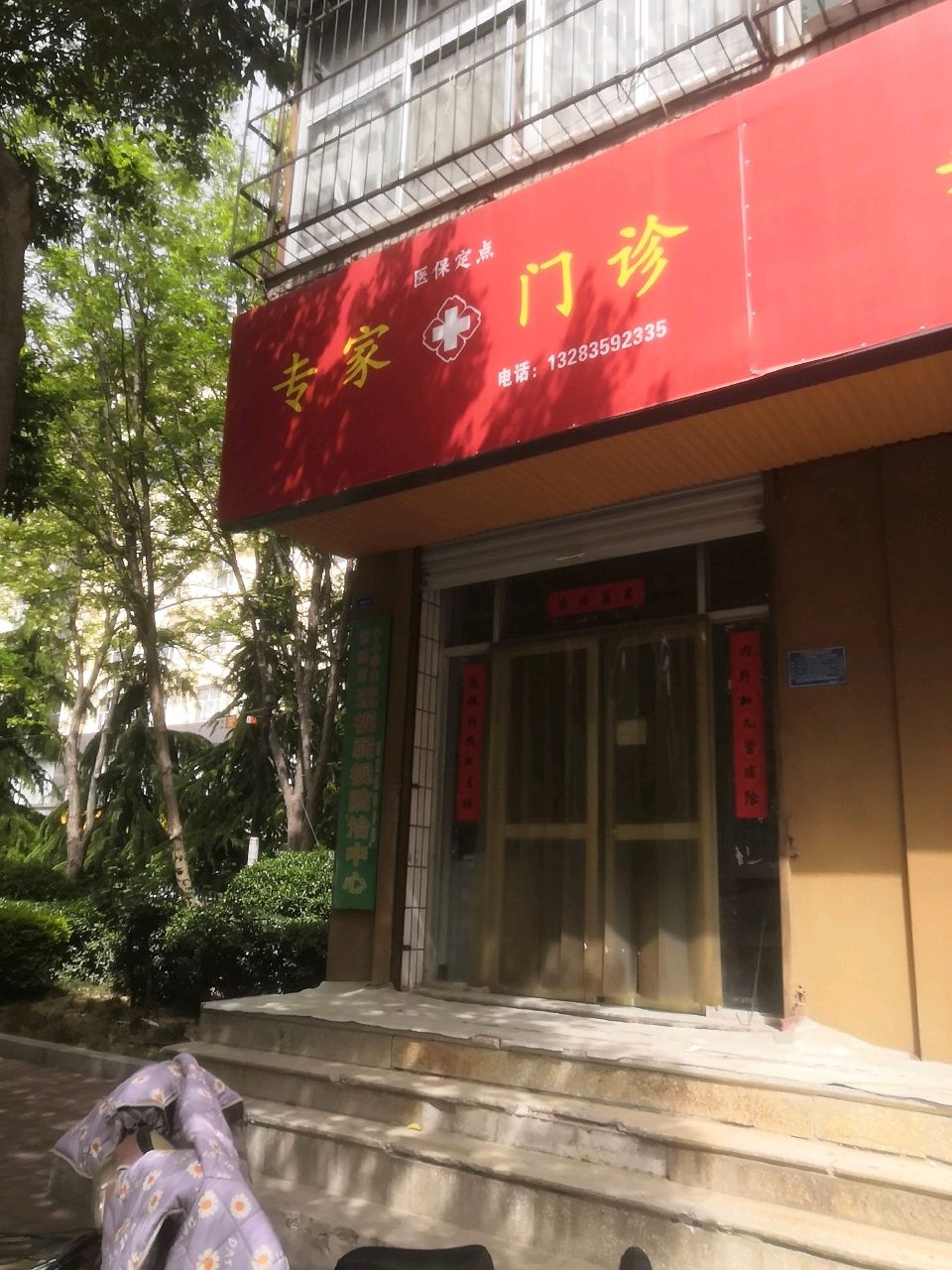 专家门诊美容店