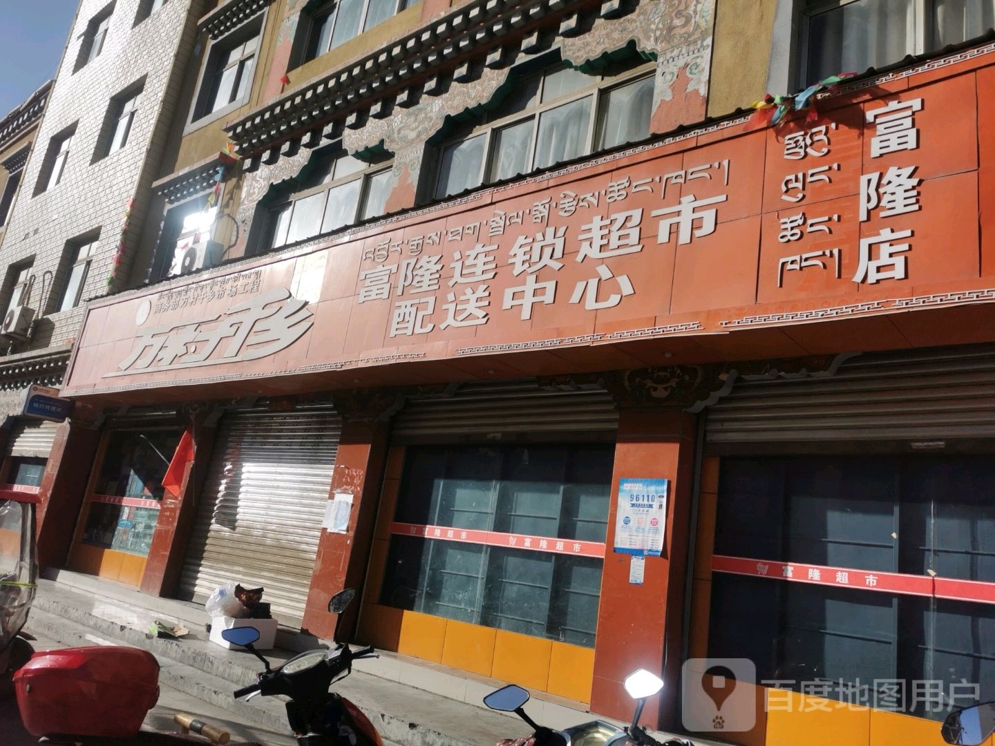 富隆连锁零食配送中心(富隆店)