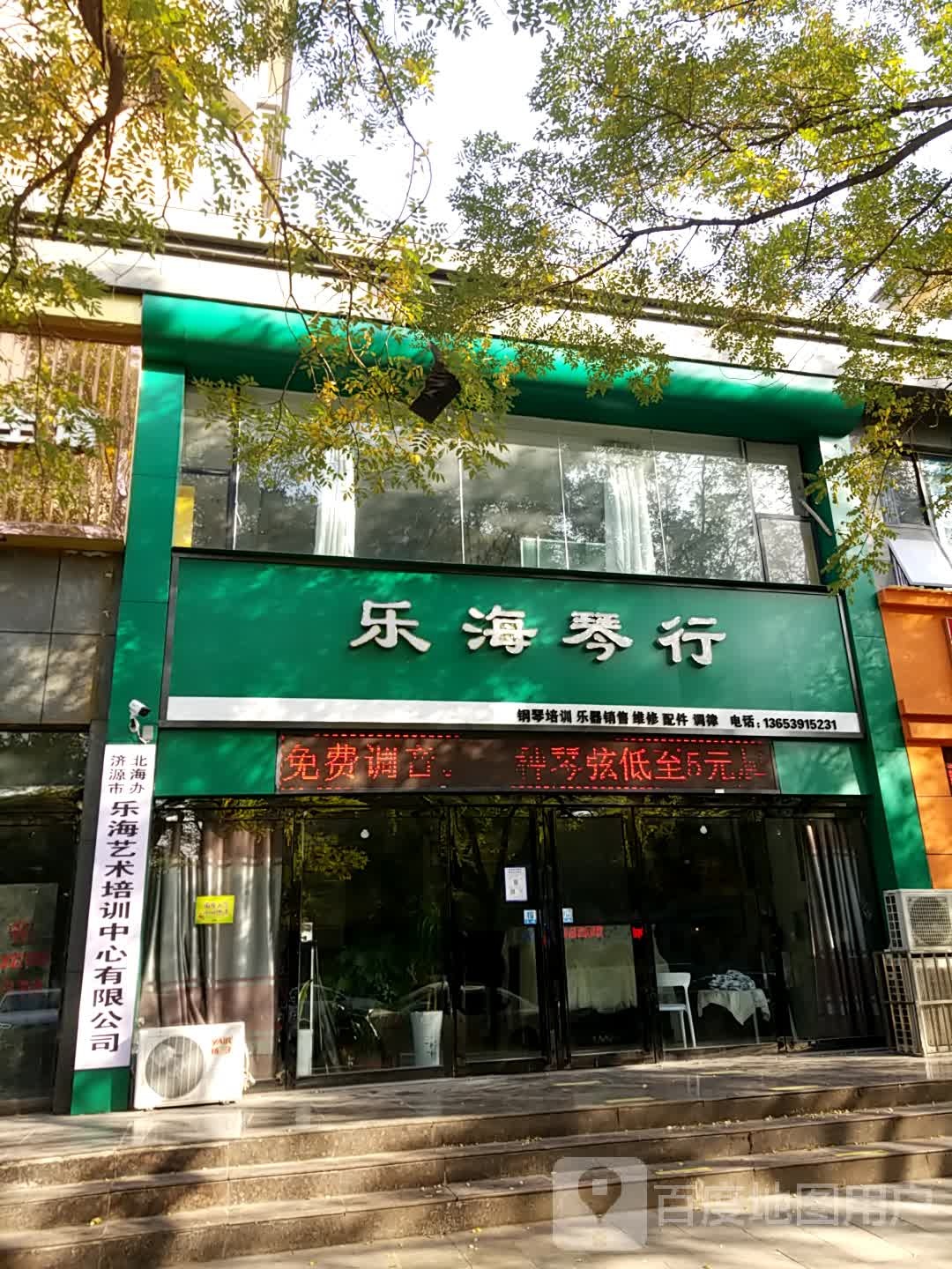 济源市乐海琴行(东明路店)