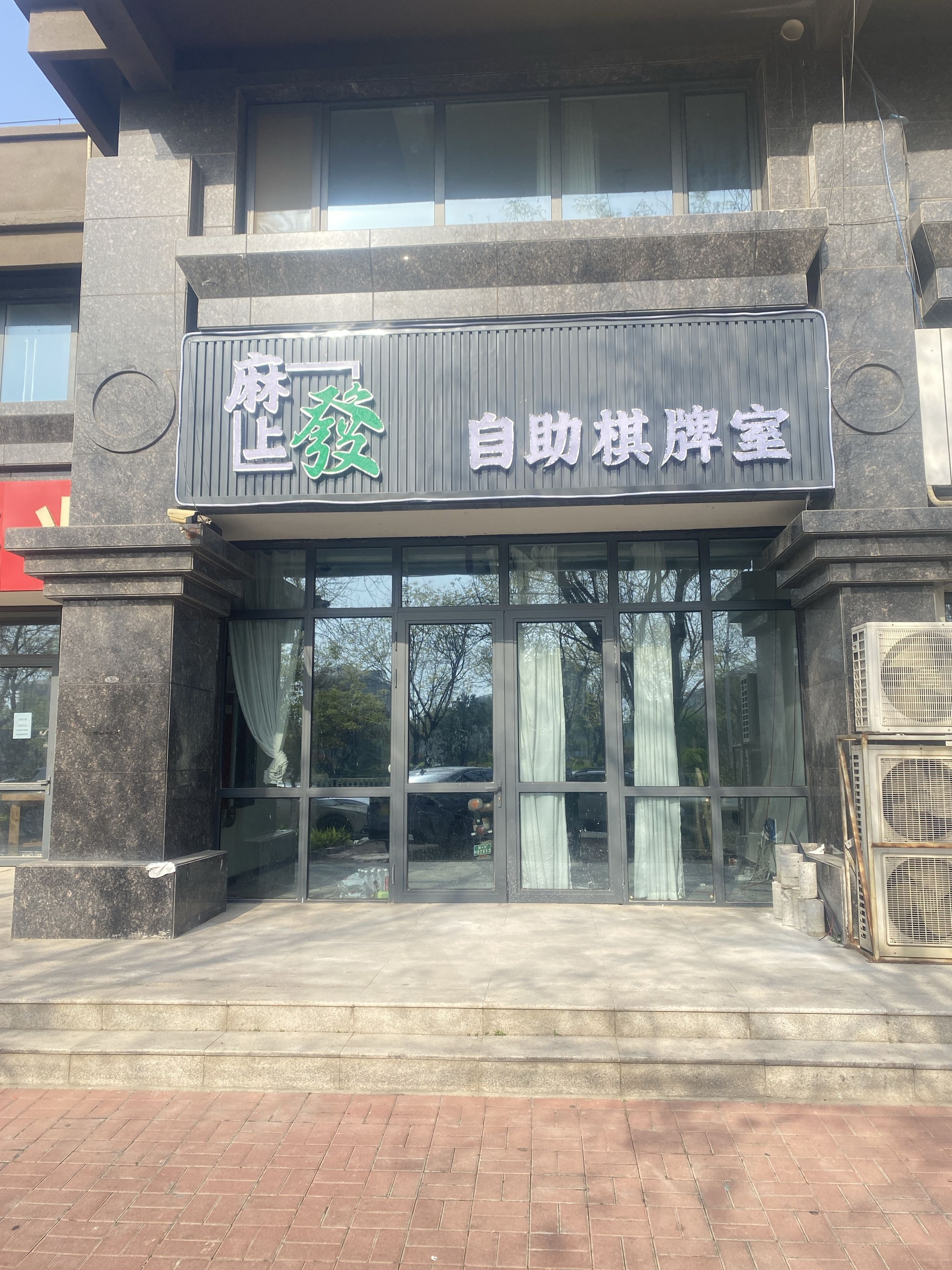 麻上发自助棋牌室