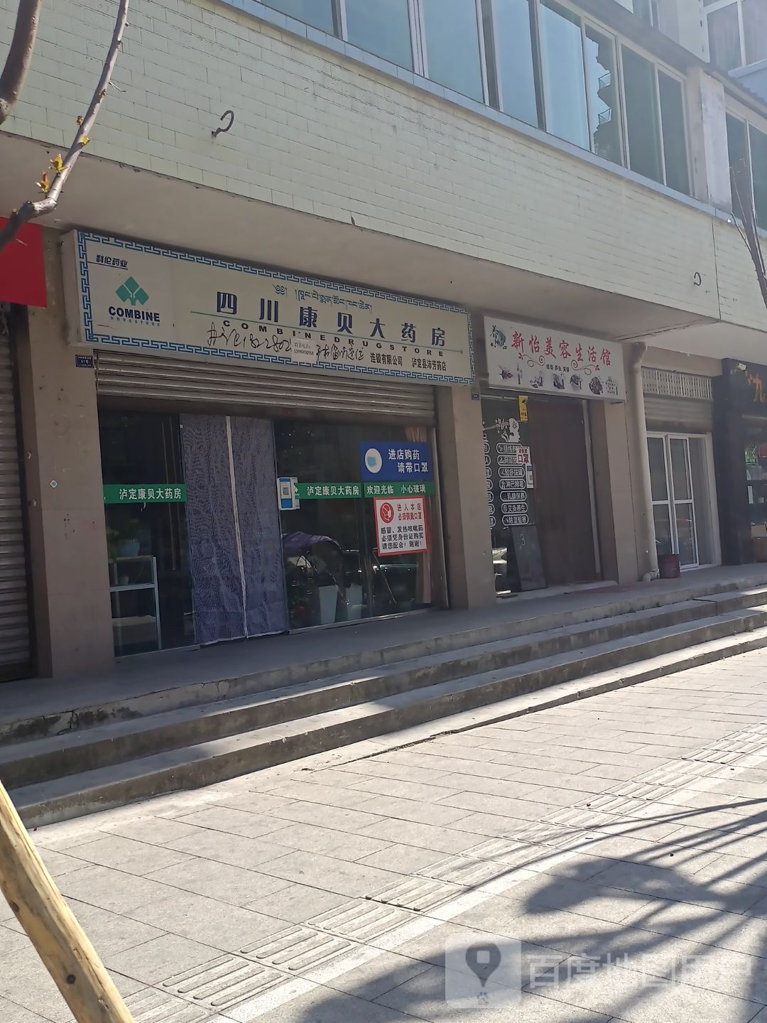 四川康贝药房房(彝海路店)