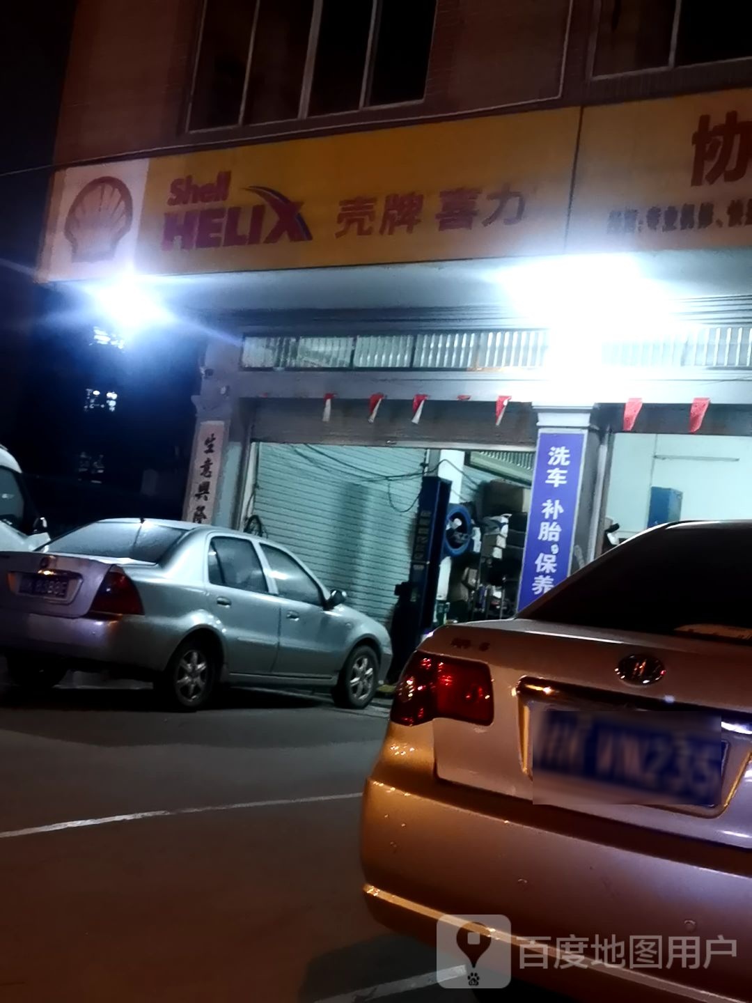 壳牌喜力(家具大街店)