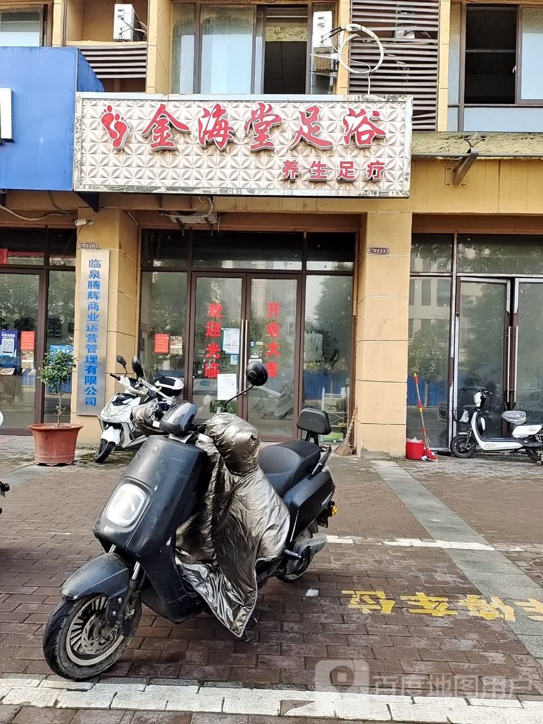 金海堂足浴(腾辉国际城店)