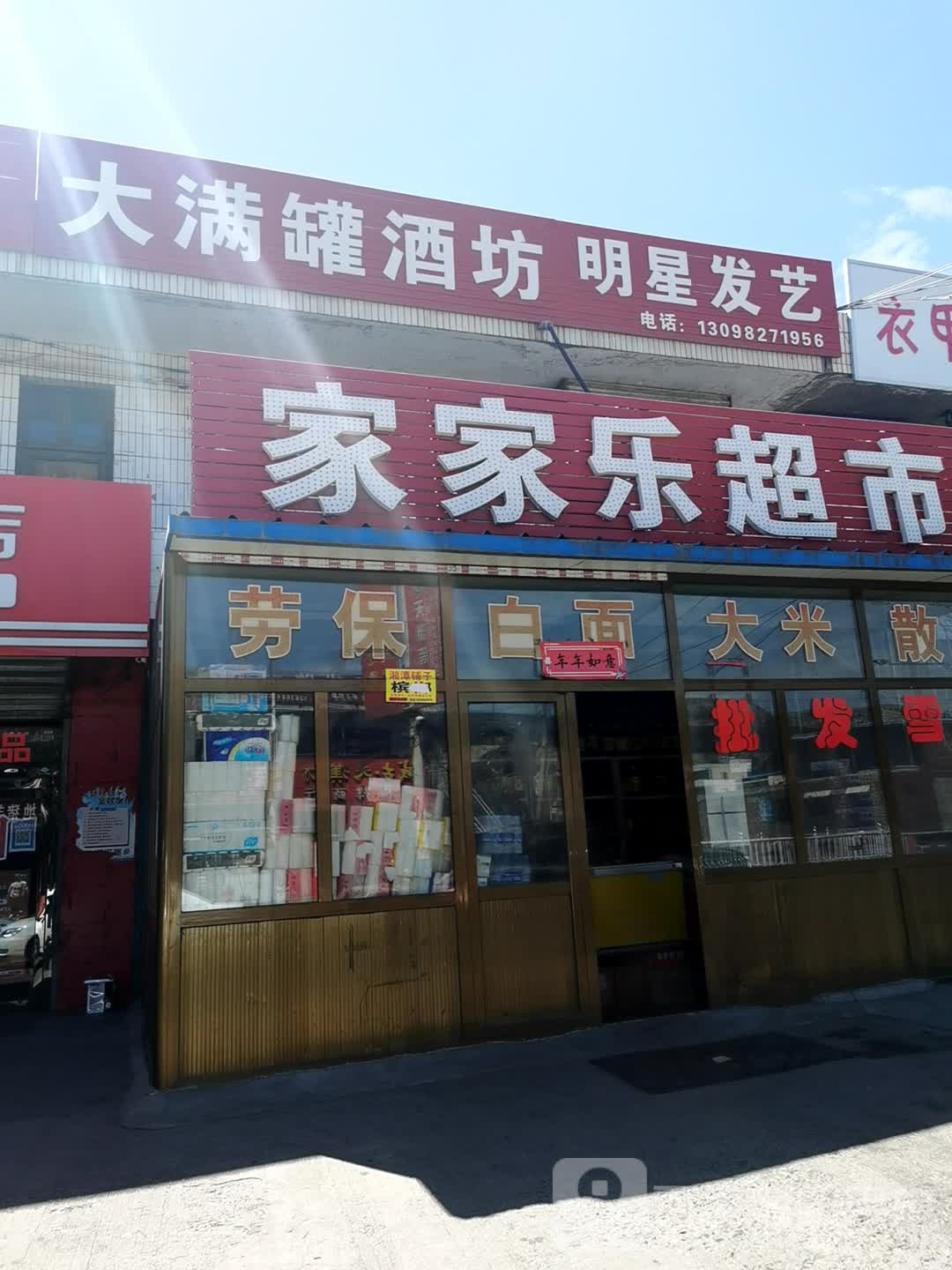 家家乐超市(新民镇人民政府店)