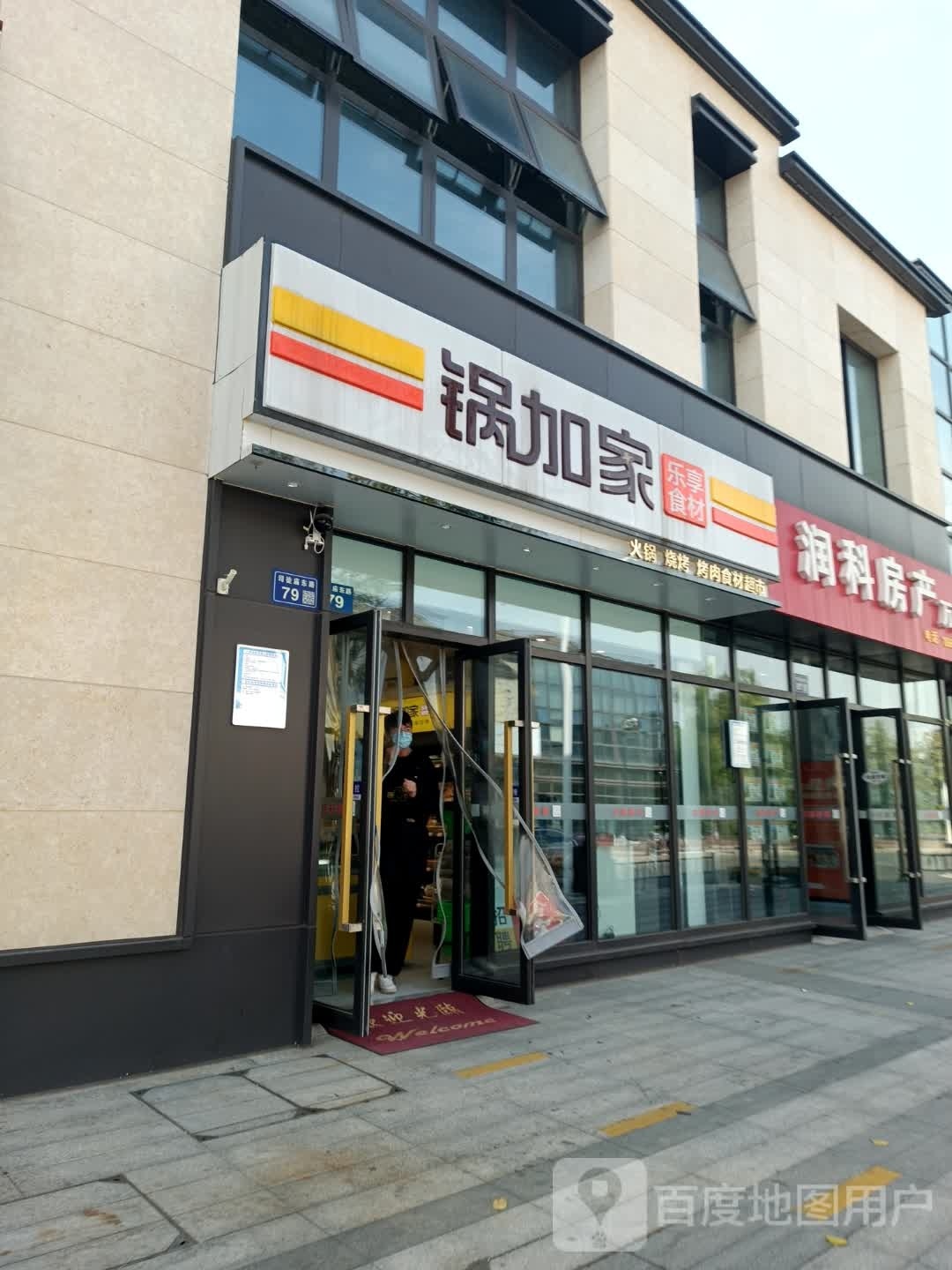 锅加家(万科店)