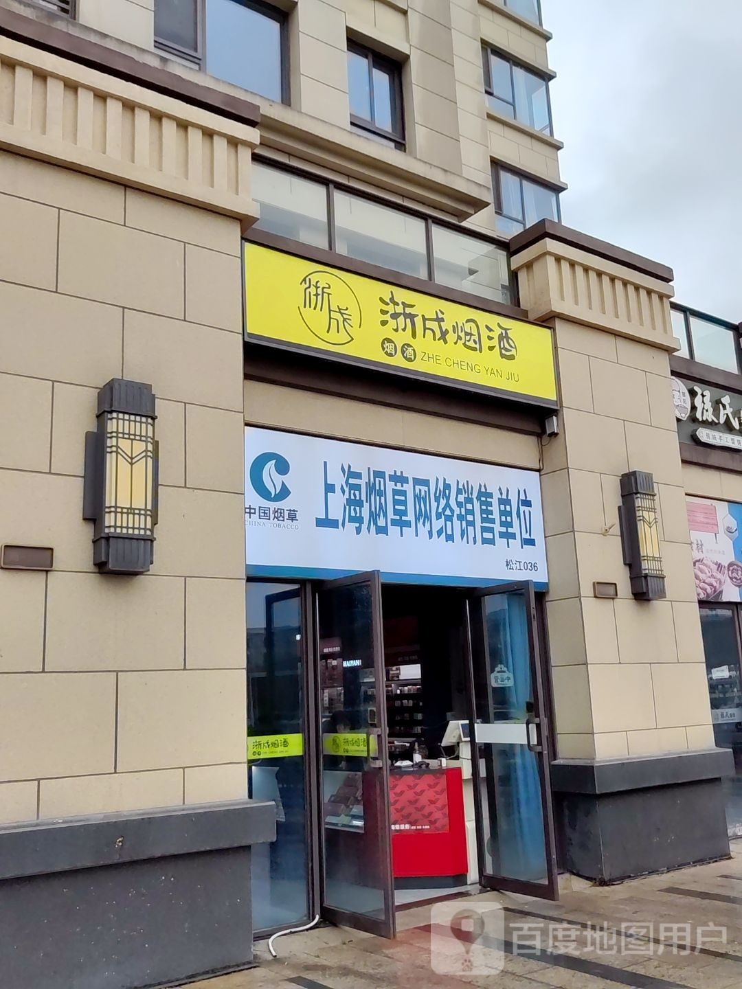浙诚烟酒(国贸天悦观澜庭店)