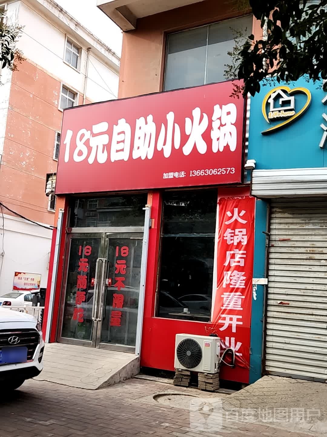 18园自助小火锅(石化中路店)