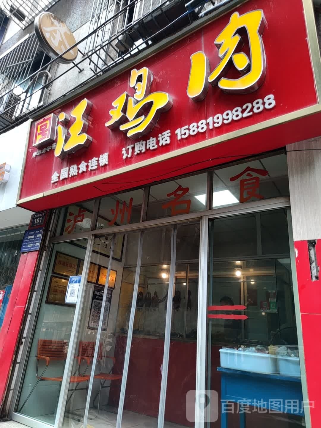 汪鸡肉(大山坪路北段店)