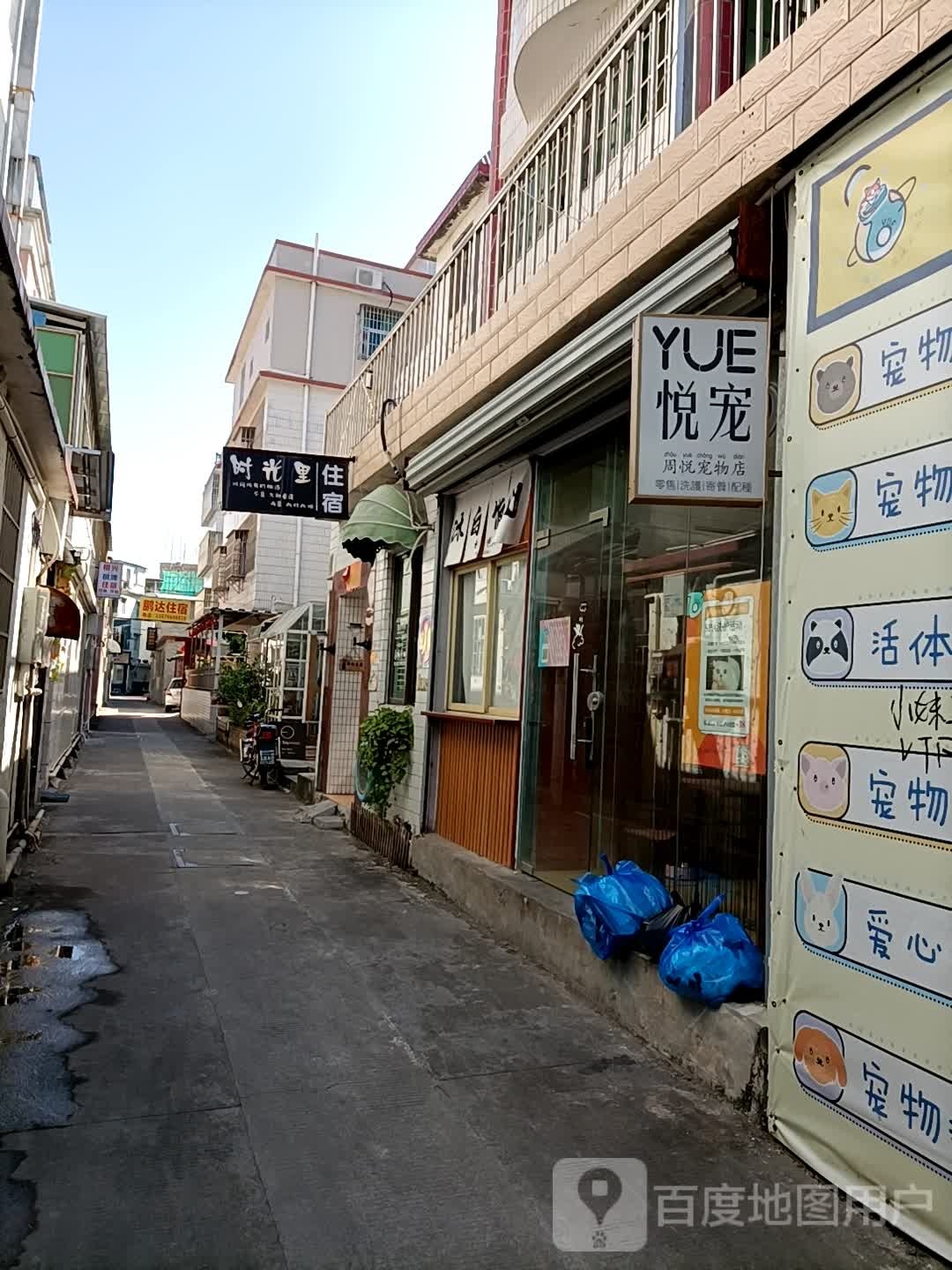 周悦宠物店