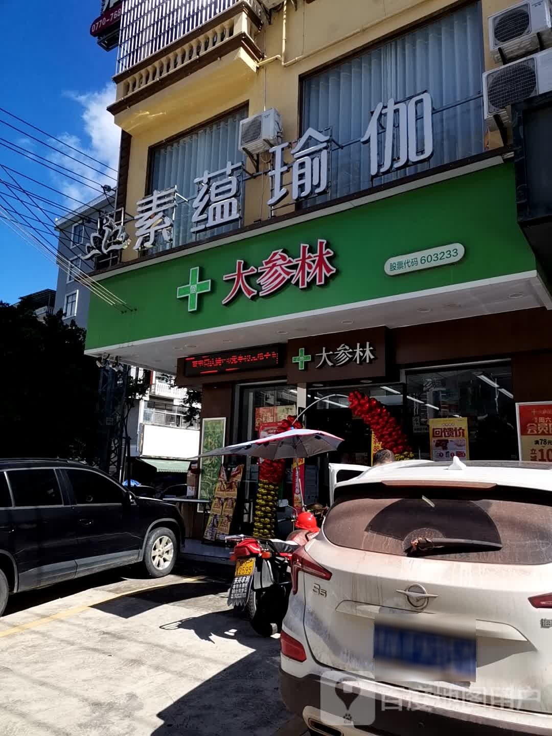 素蕴瑜伽