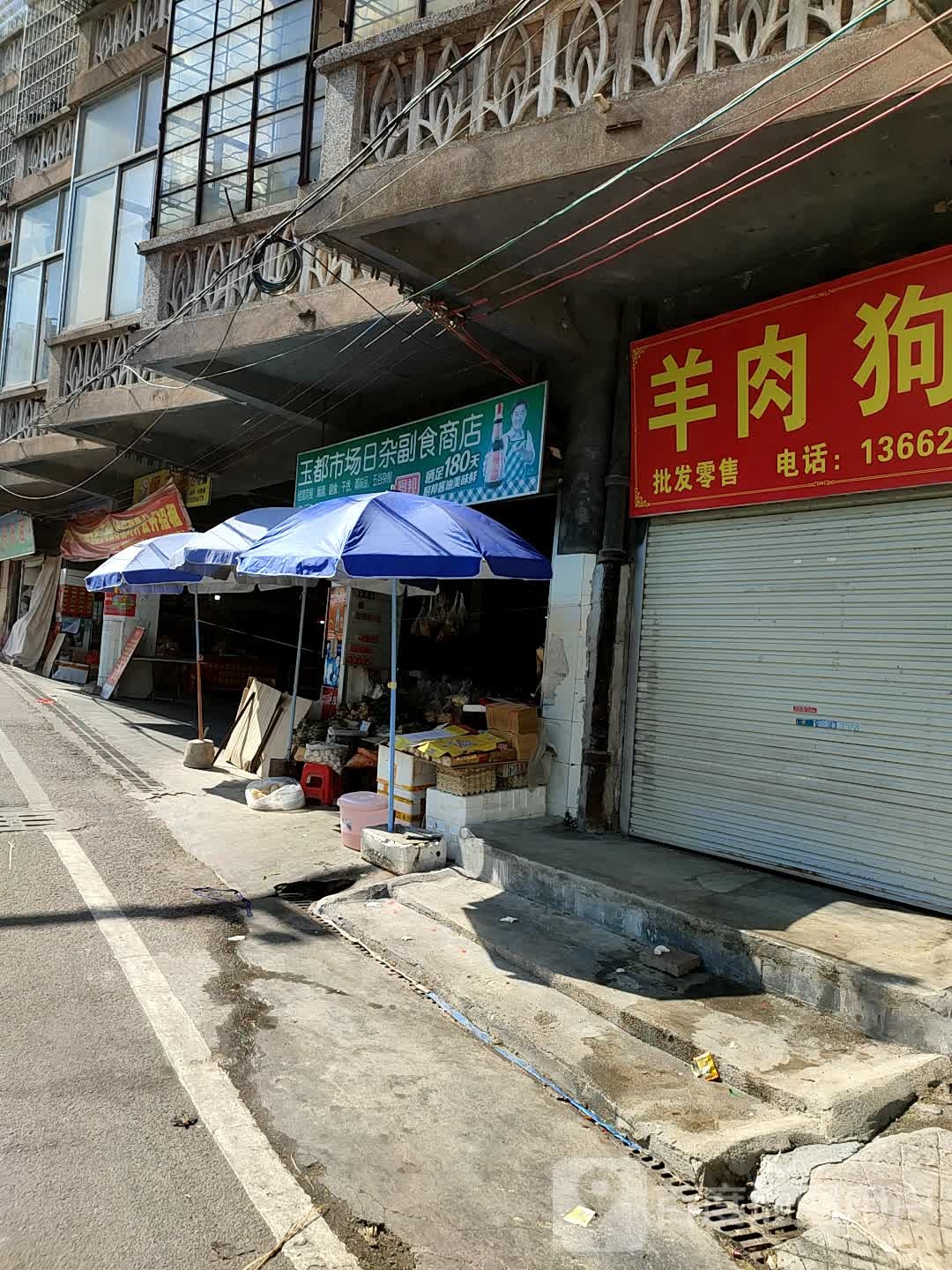 玉都市场日杂副食商店