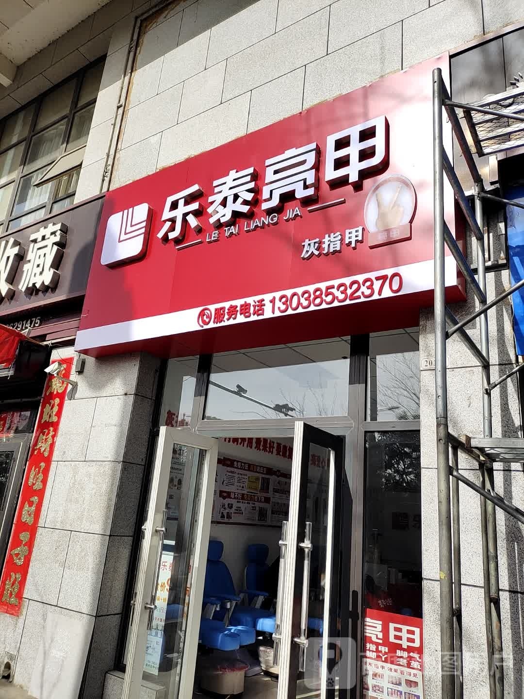 亮乐蹇令甲泰(中心街店)