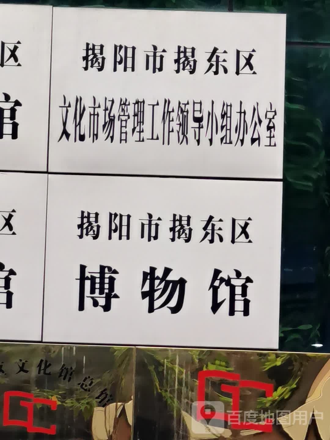 揭东区博物馆