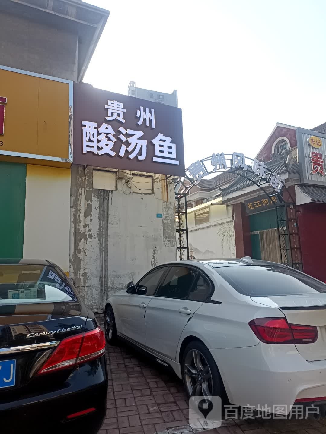 贵颂火锅贵州酸汤鱼(兴达路店)