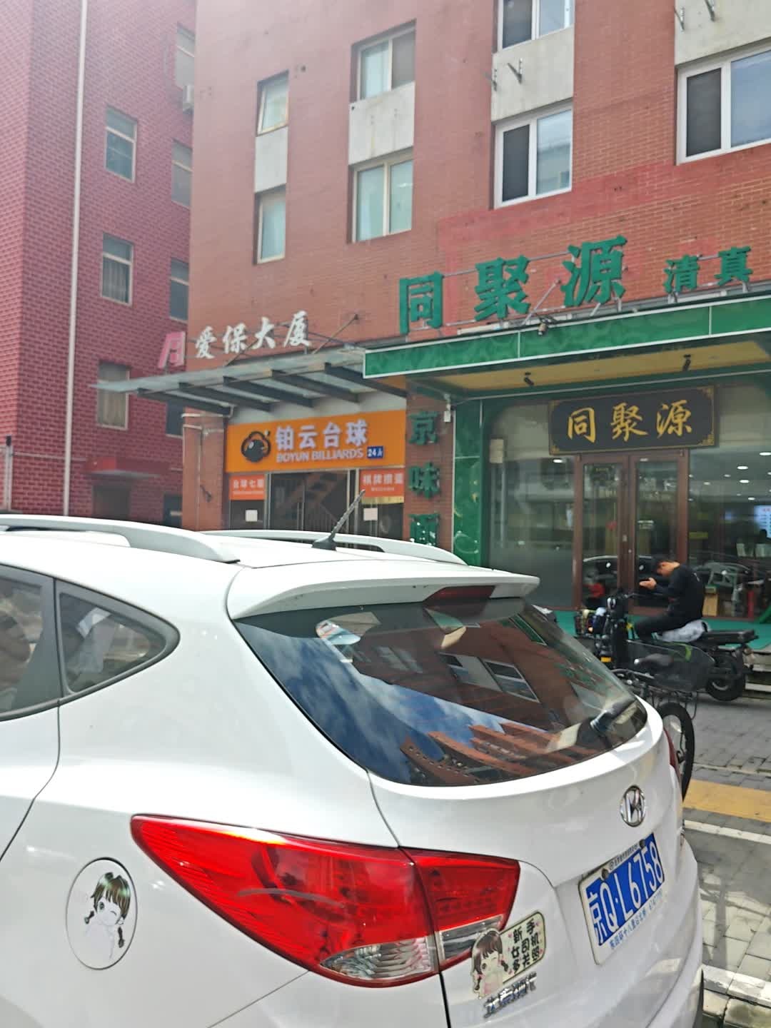 北京精味同聚源餐饮有限公司