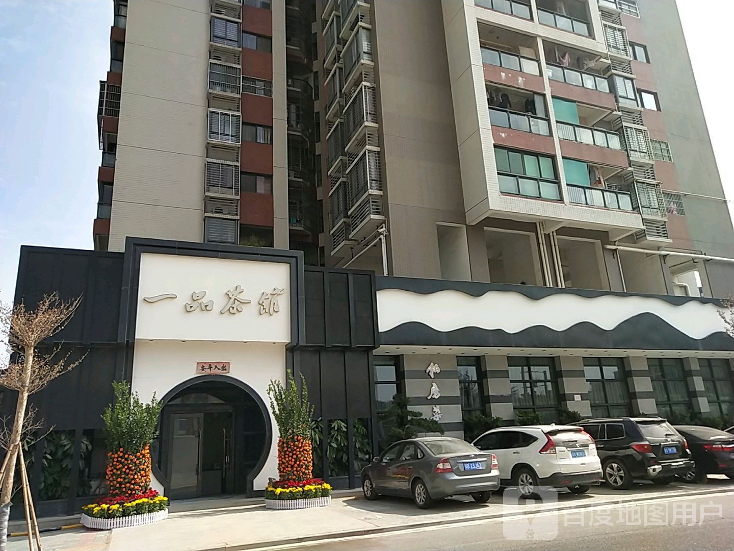 一品茶馆揭阳店