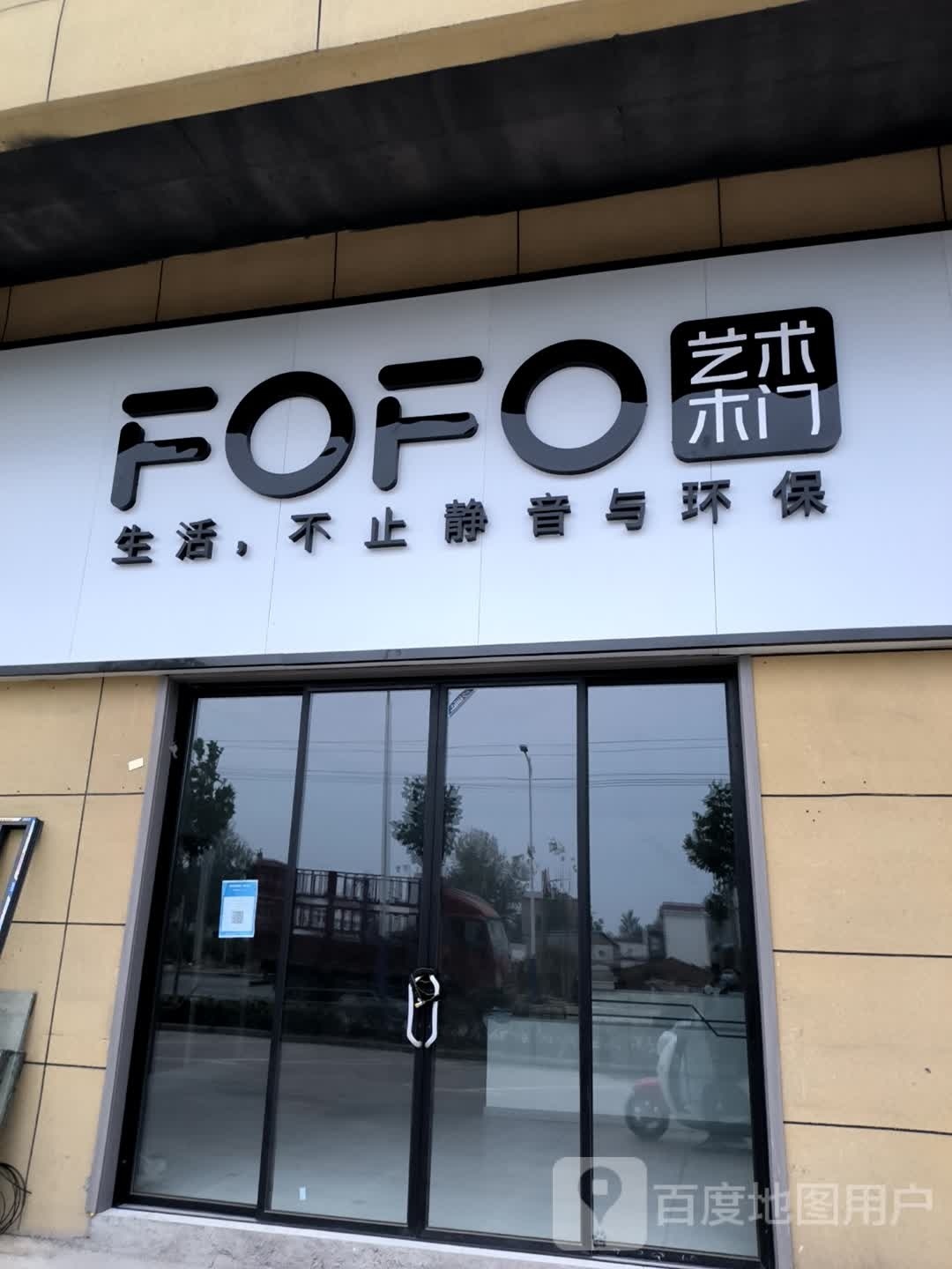 西华县FOFO艺术木门(润商建材港店)