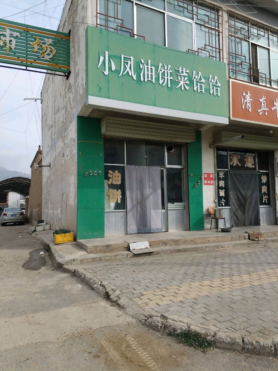 三河口清真牛肉面馆