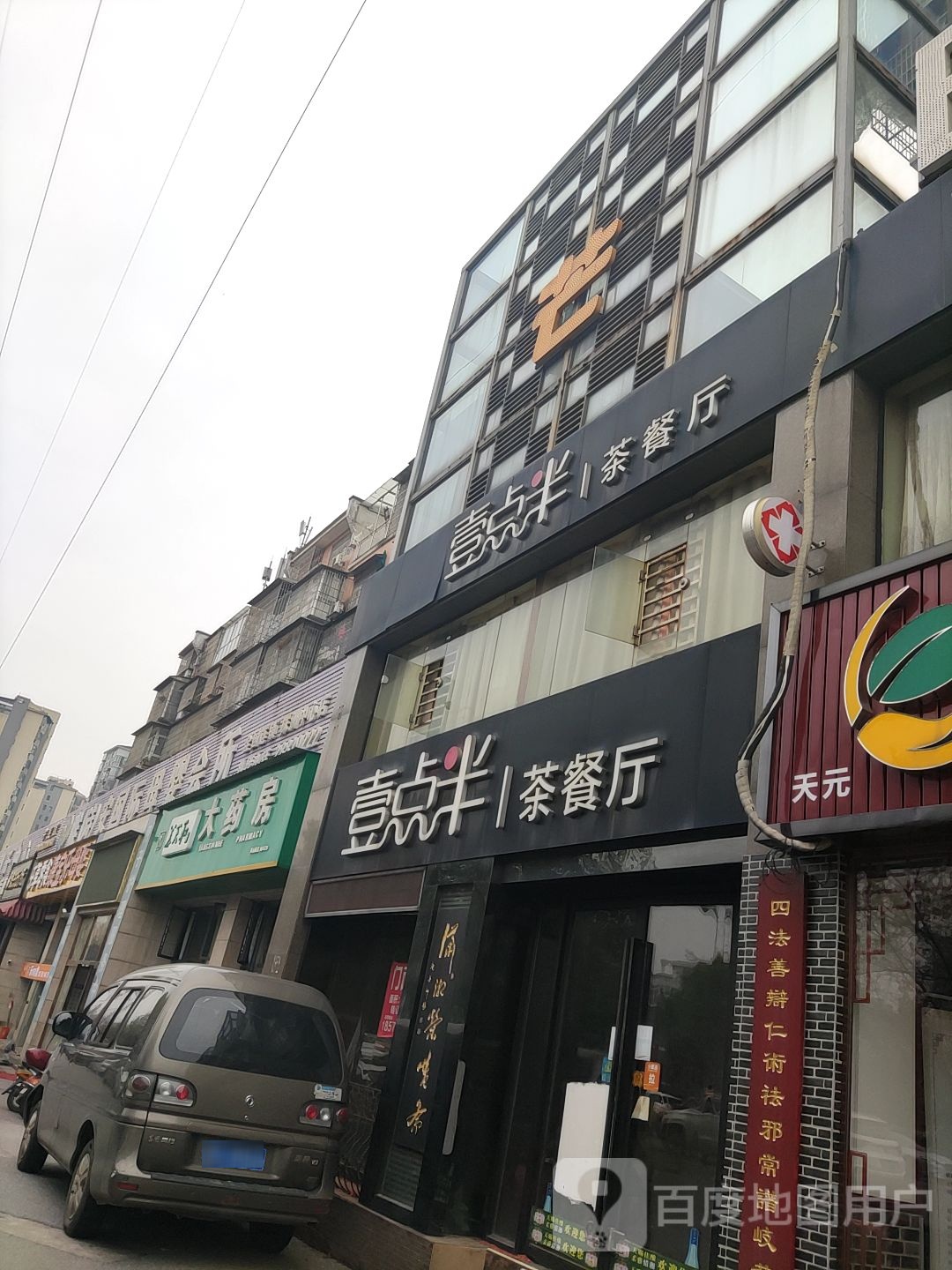 壹点半茶餐馆