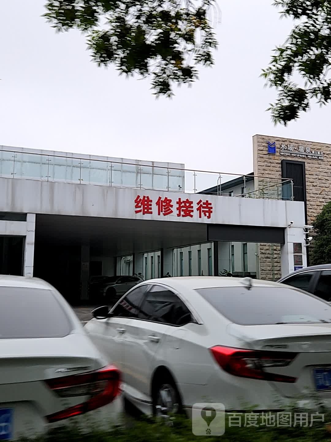 维修接待