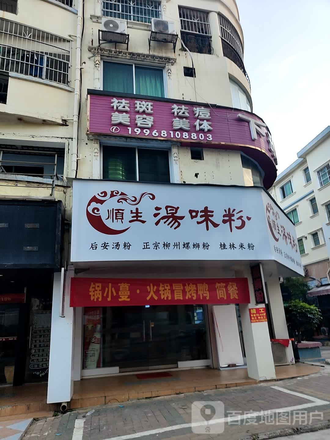 顺生冒烤鸭·桂林米粉店