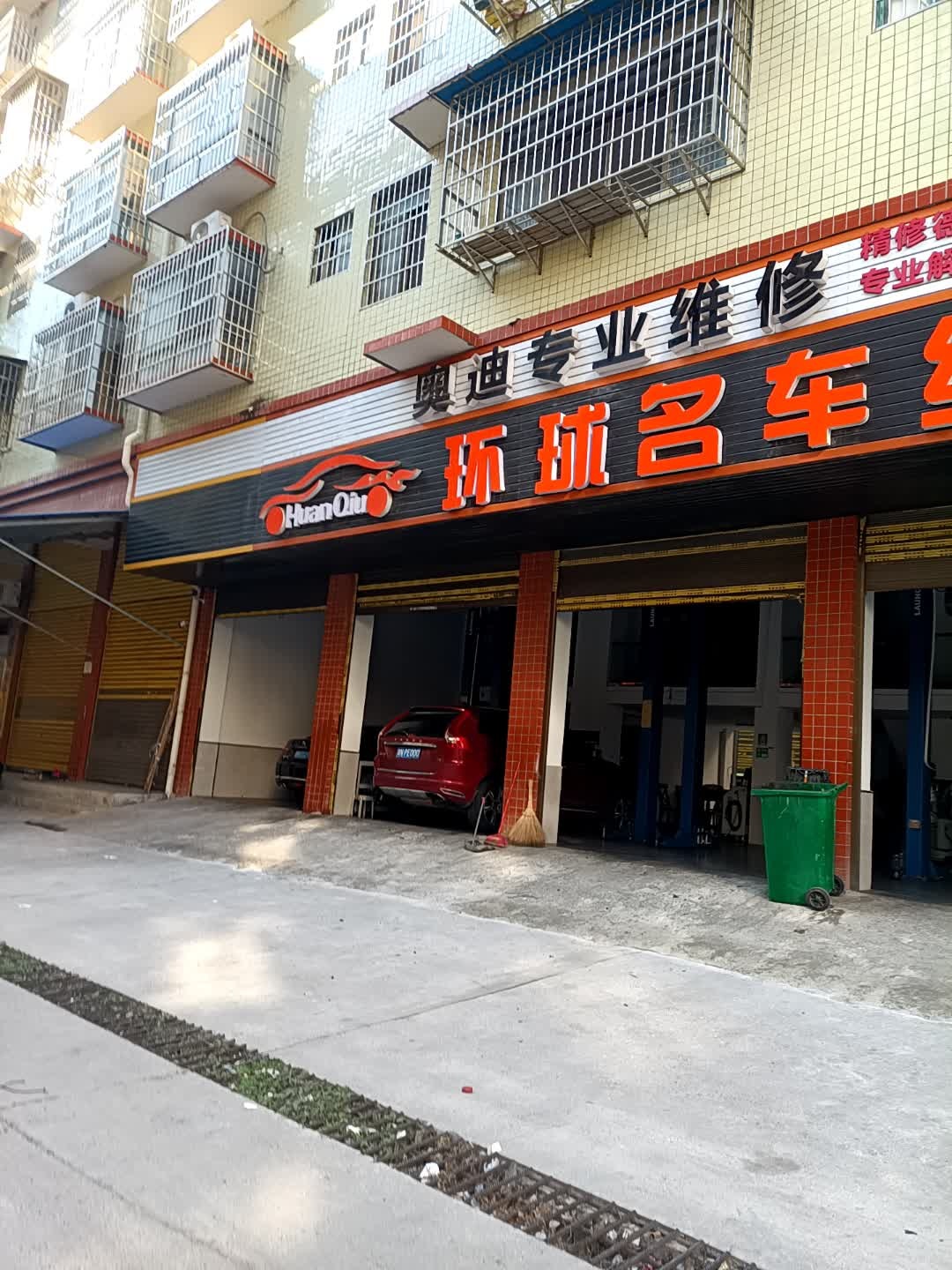 环球名车维修