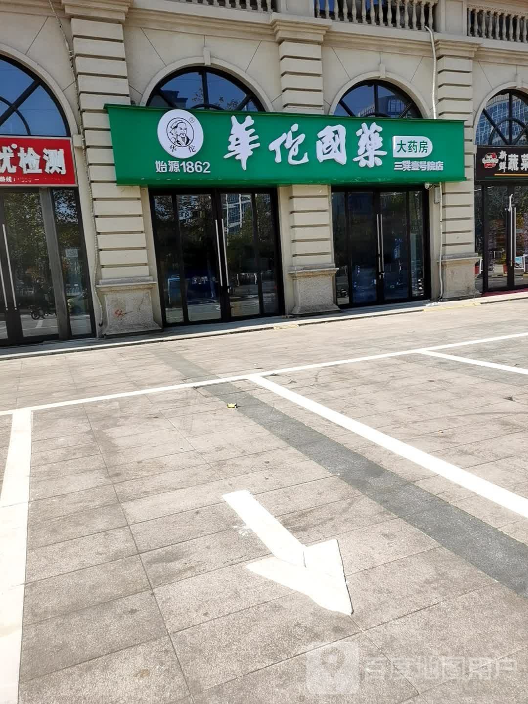 国盛大药房(三巽壹号店)