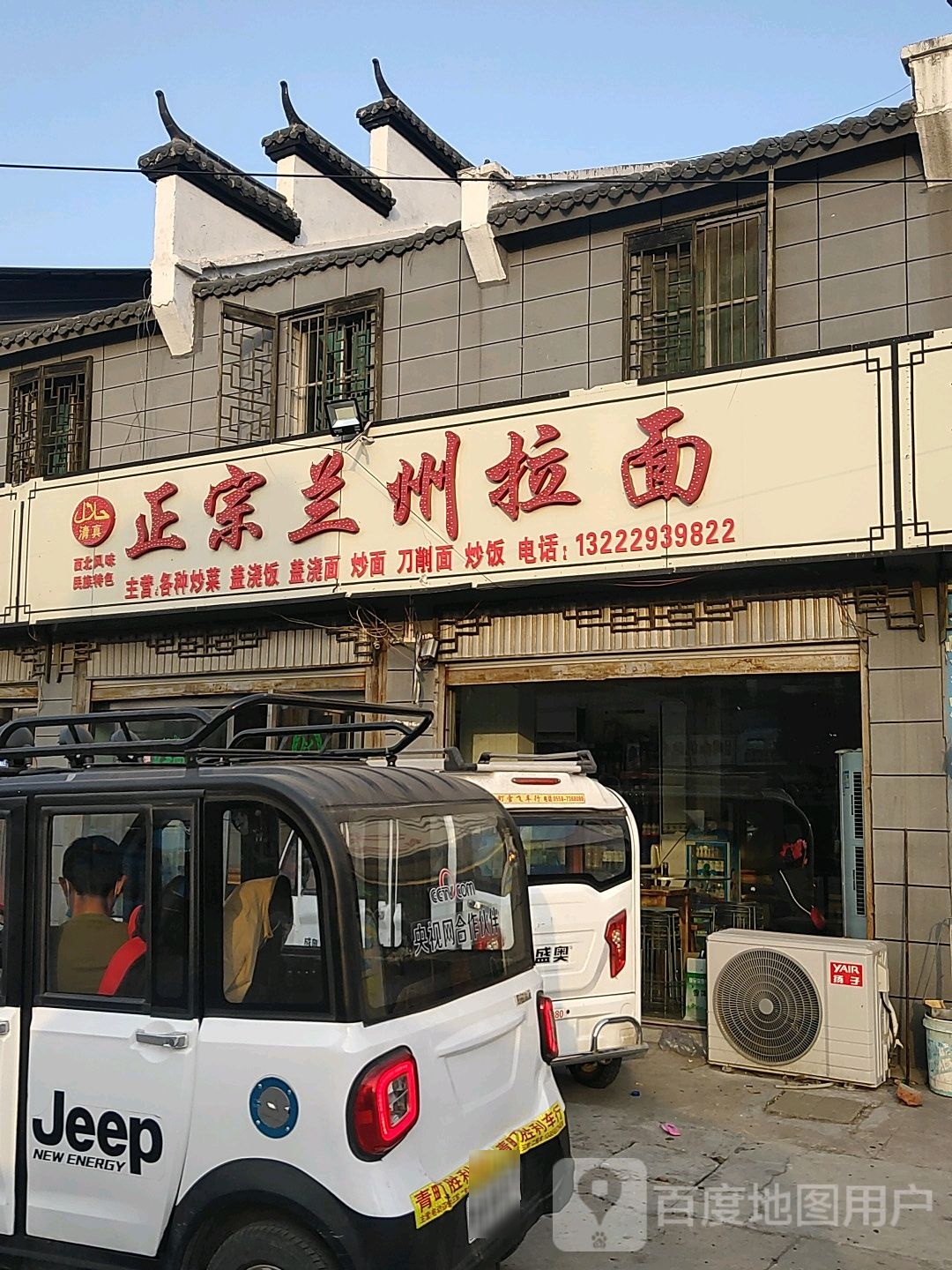 清真正宗兰州拉面(青町店)