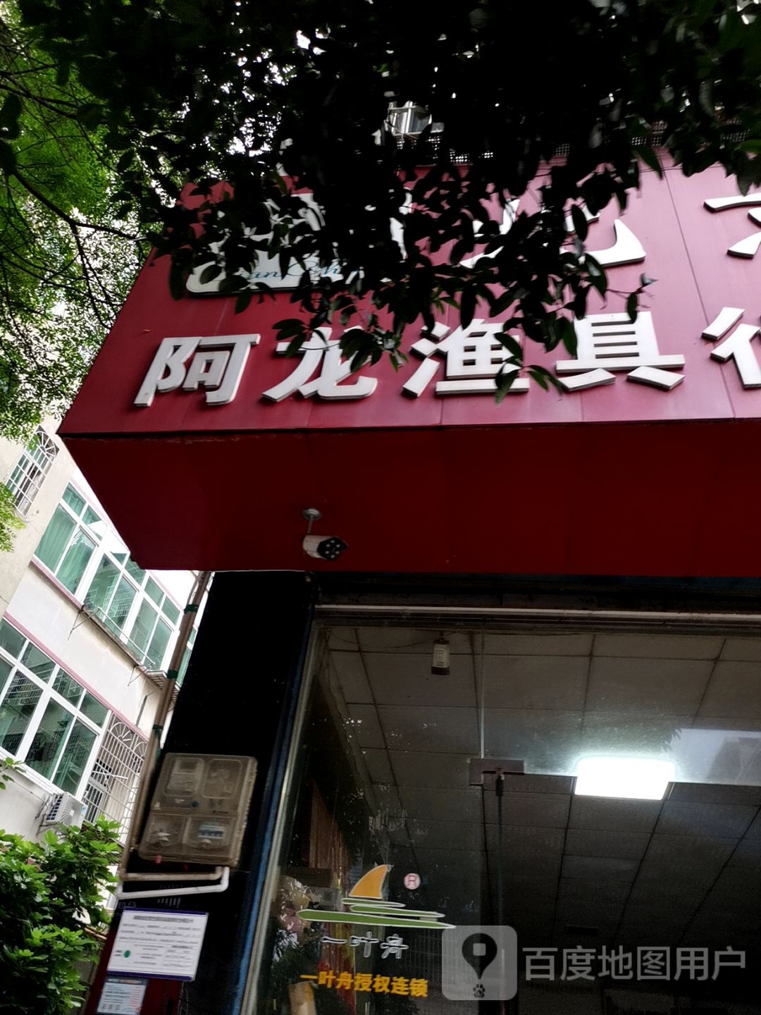 阿龙渔具行