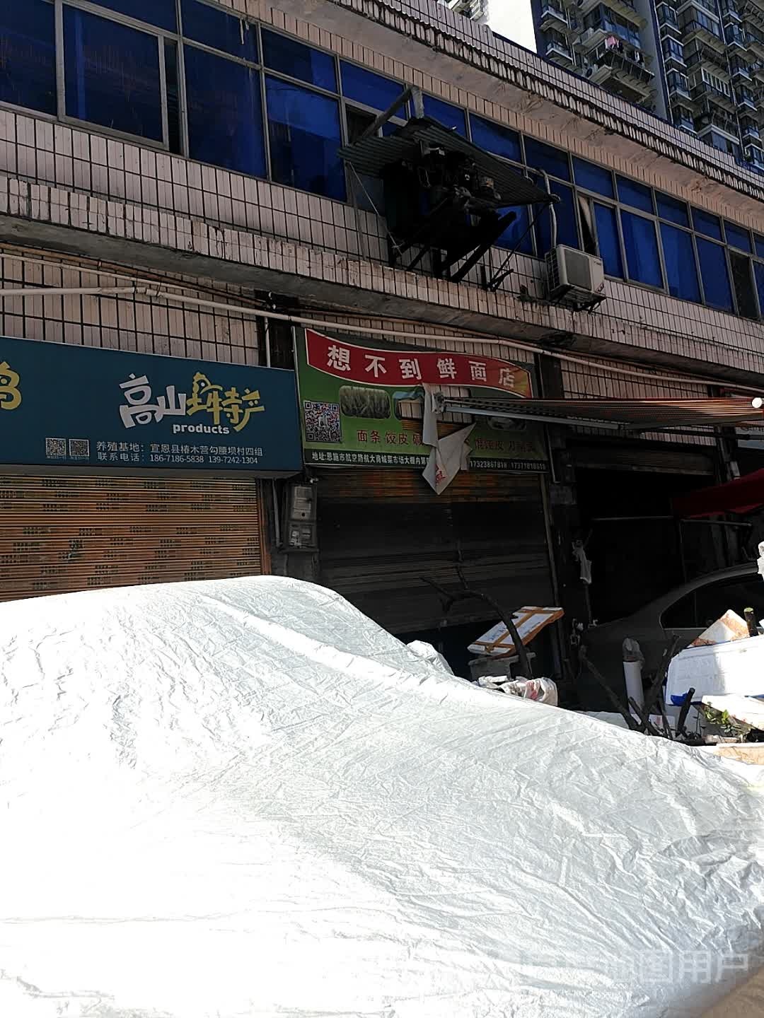 想不到鲜面店