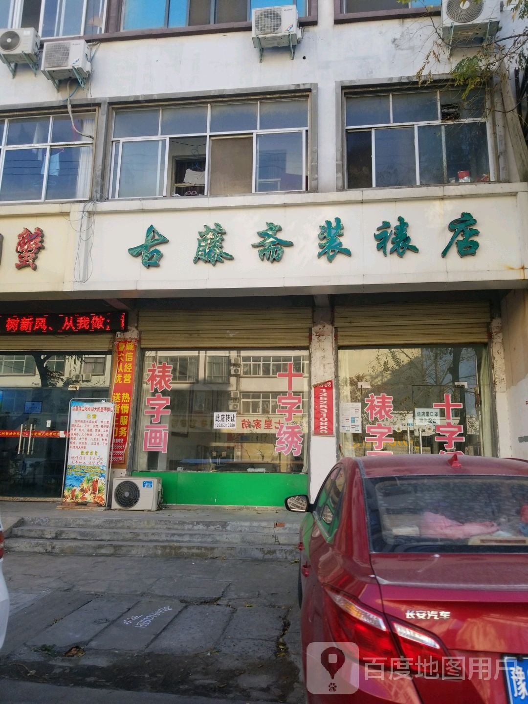 新蔡县古藤斋装裱店