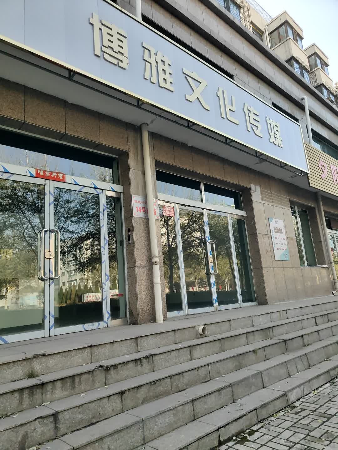 博雅文化传媒