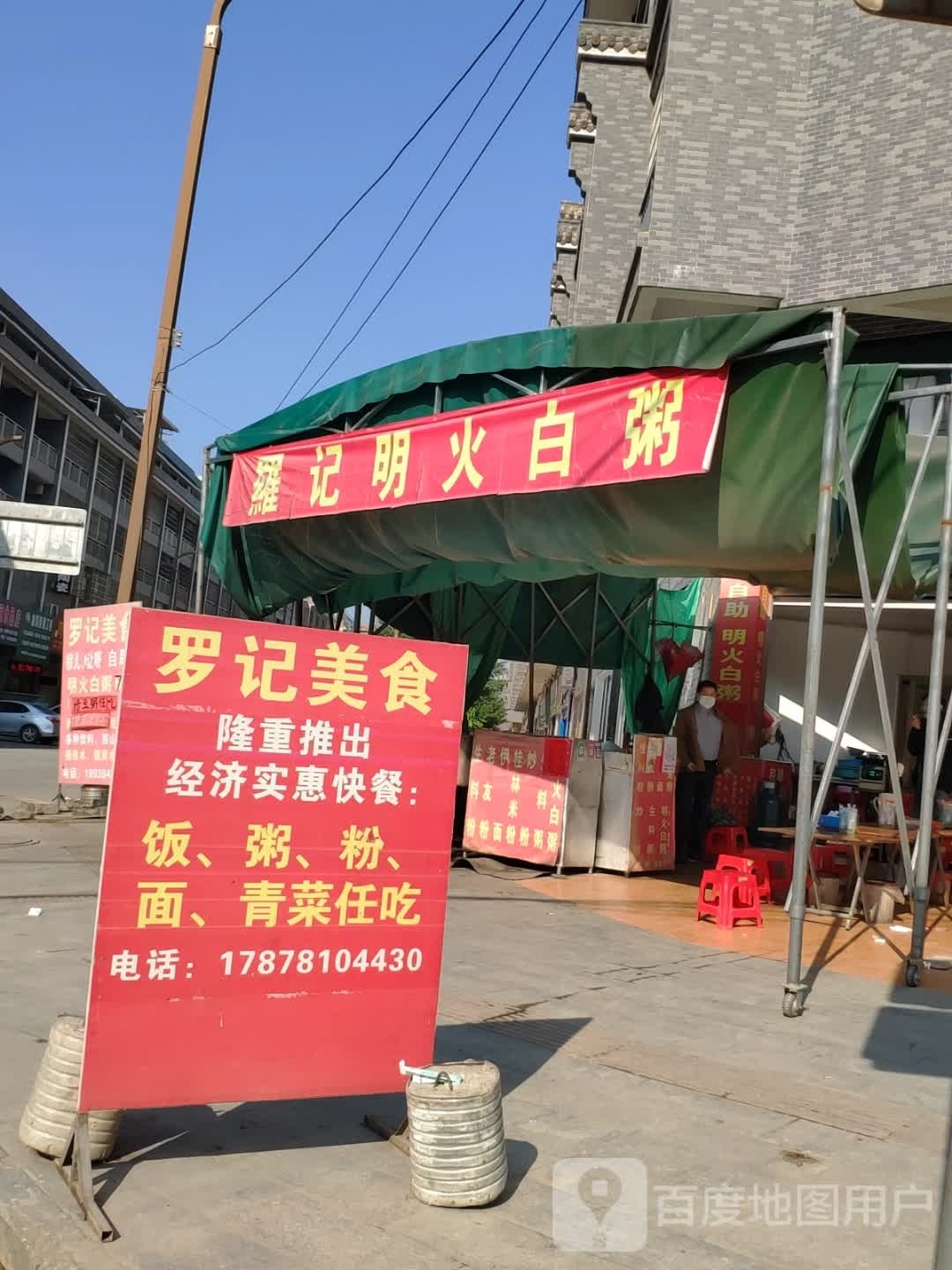 雍记明火白粥(龙祥名居店)