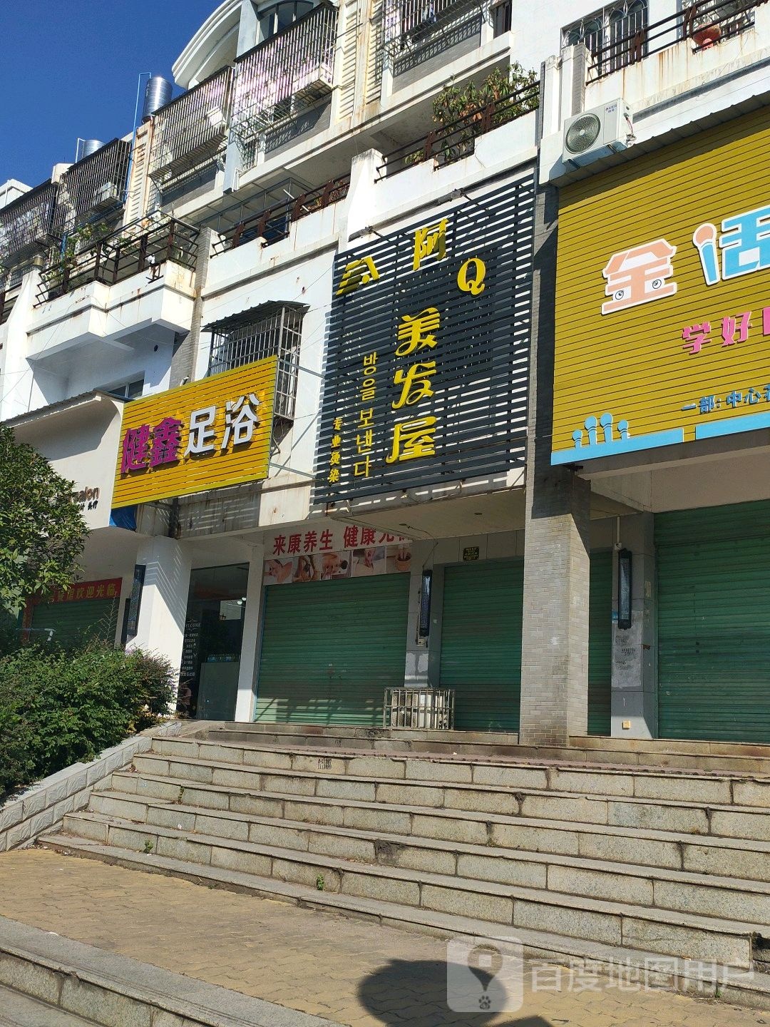 健鑫足浴