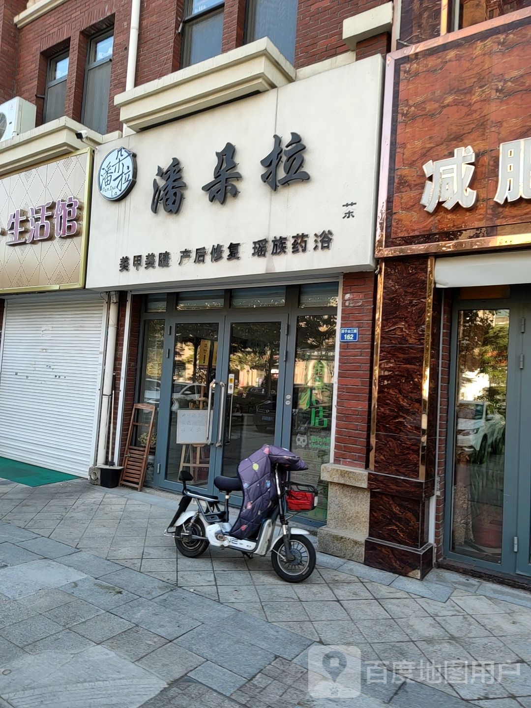 潘多拉美学养生会所(店子山三路店)