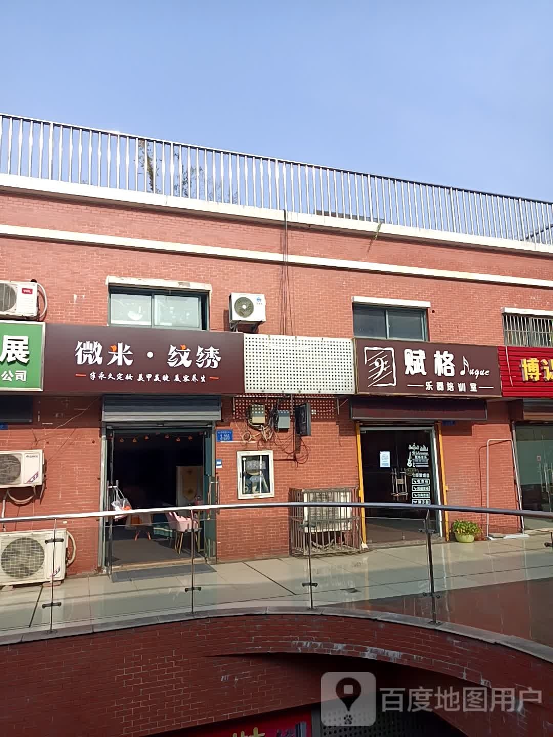 微米美学(世府邻里中心店)