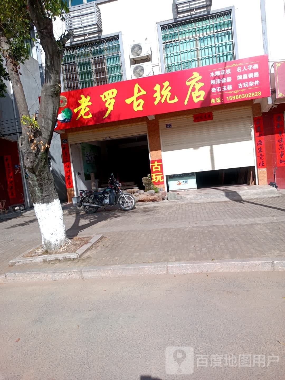 老罗古玩店