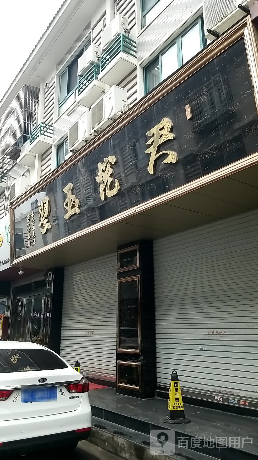 翠玉悦君