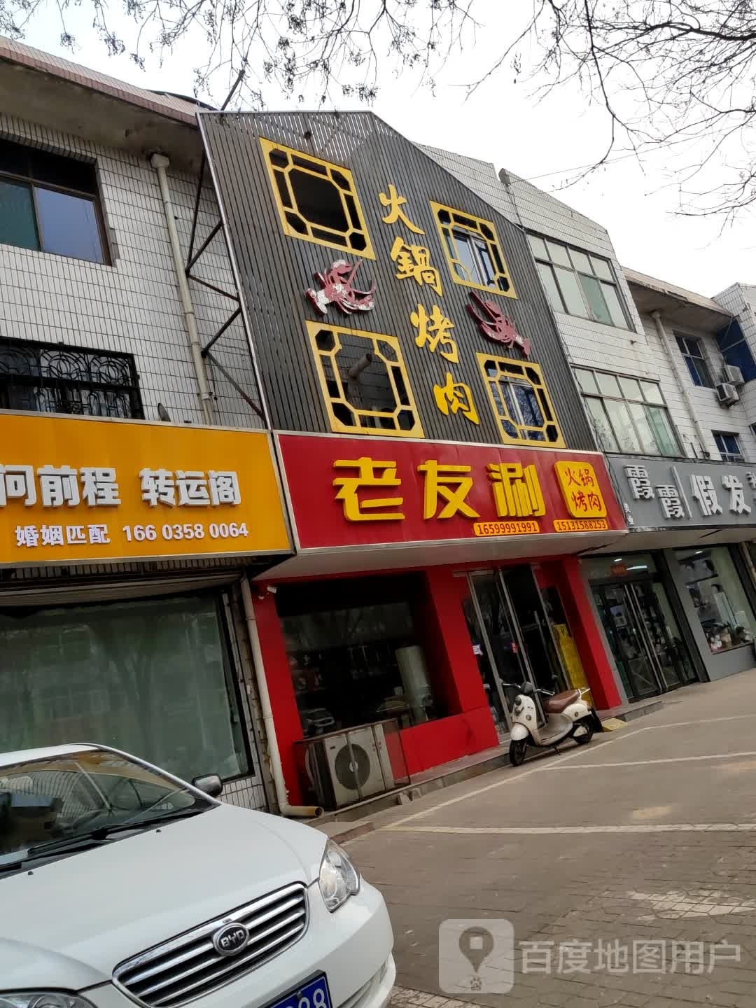 涮岽老友桦火锅烤肉