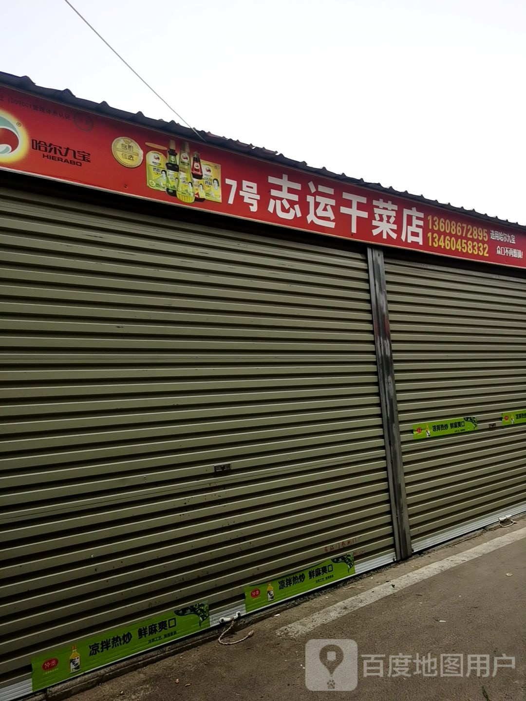 中牟县7号志运干菜店