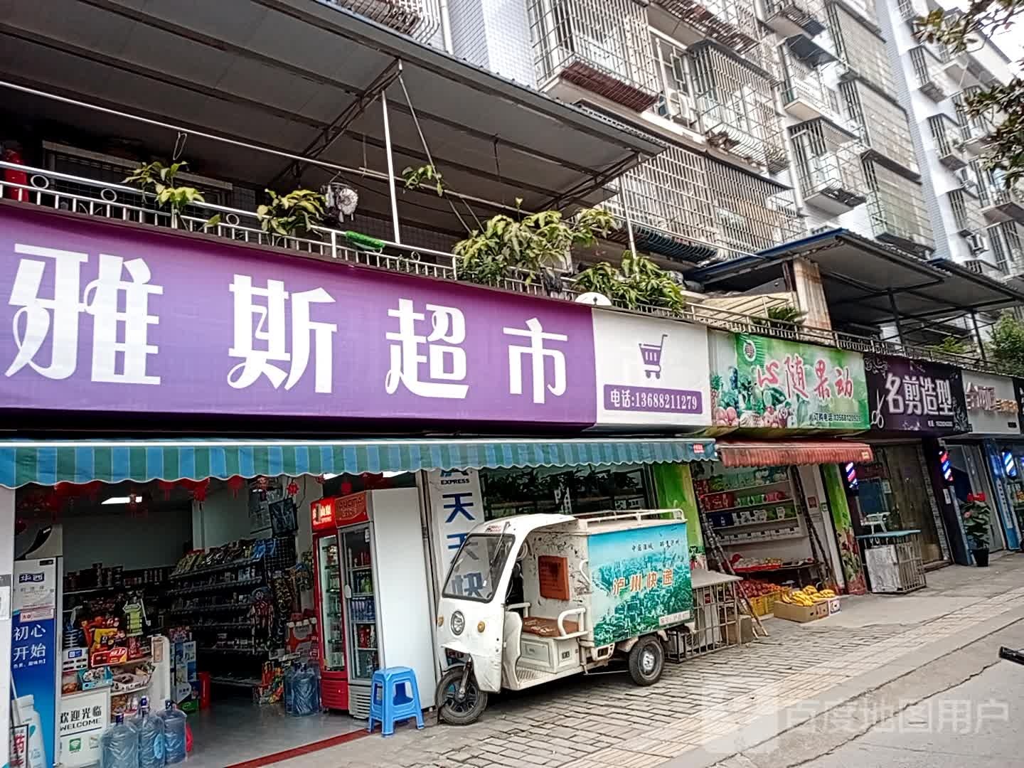 雅斯超市(玉蟾大道西段店)