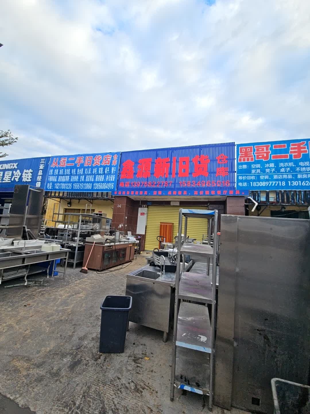 从远二手旧货店